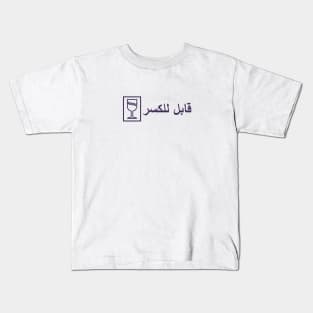 fragile arabic Kids T-Shirt